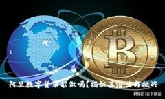 阿里数字货币能做吗？揭秘其潜力与挑