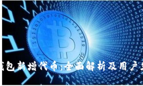 TP钱包新增代币：全面解析及用户须知