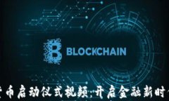 全球数字货币启动仪式视频：开启金融