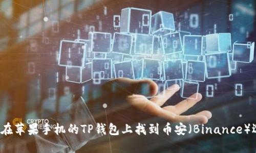 如何在苹果手机的TP钱包上找到币安（Binance）选项？