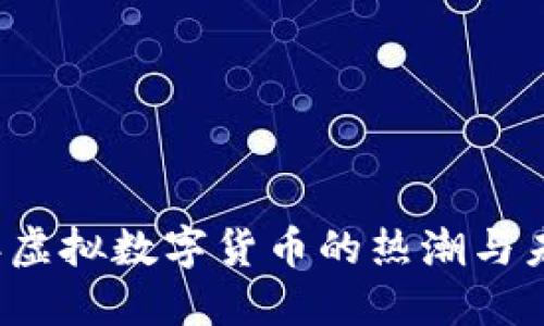 2022年虚拟数字货币的热潮与未来展望