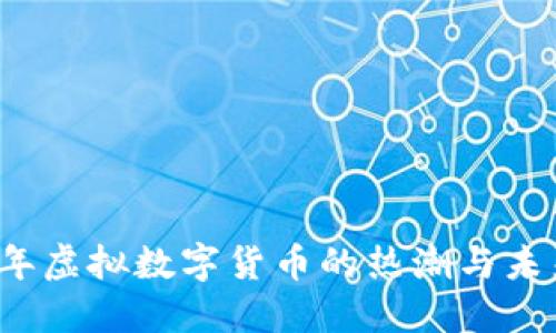 2022年虚拟数字货币的热潮与未来展望