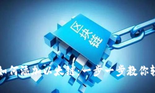 TP钱包如何添加以太链：一步一步教你轻松完成