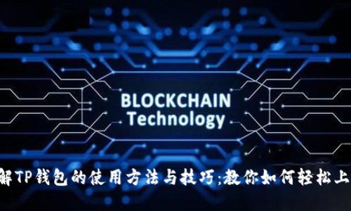 详解TP钱包的使用方法与技巧：教你如何轻松上手!