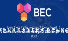 详解TP钱包的使用方法与技巧：教你如