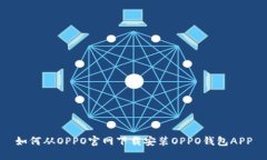 如何从OPPO官网下载安装OPPO钱包APP