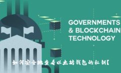 如何安全地查看以太坊钱包的私钥？