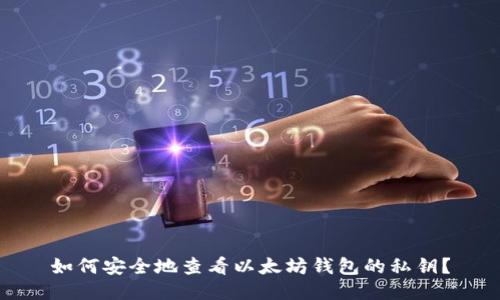 如何安全地查看以太坊钱包的私钥？