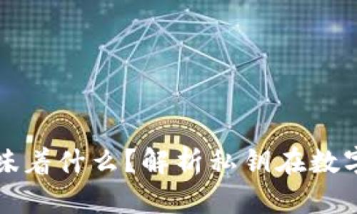 以太坊钱包的私钥意味着什么？解析私钥在数字资产安全中的重要性