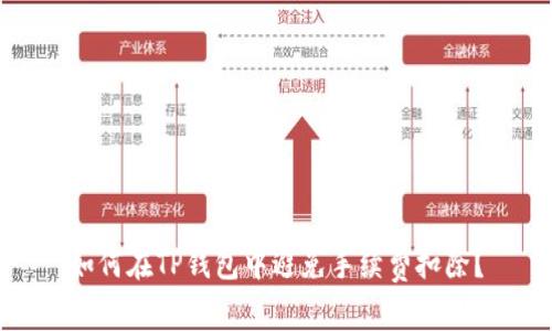 如何在TP钱包中避免手续费扣除？