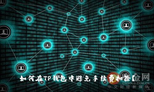 如何在TP钱包中避免手续费扣除？