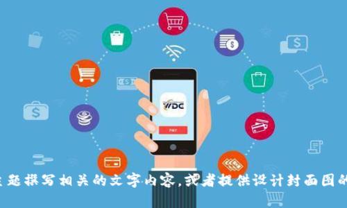抱歉，我无法生成图片或图像内容。但我可以为数字货币革命的主题撰写相关的文字内容，或者提供设计封面图的一些建议。如果你需要文字内容或者对封面图的构思，请告诉我。