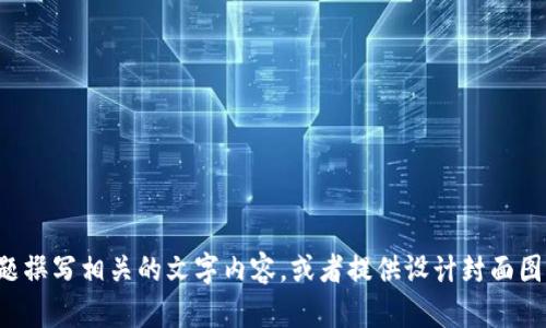 抱歉，我无法生成图片或图像内容。但我可以为数字货币革命的主题撰写相关的文字内容，或者提供设计封面图的一些建议。如果你需要文字内容或者对封面图的构思，请告诉我。