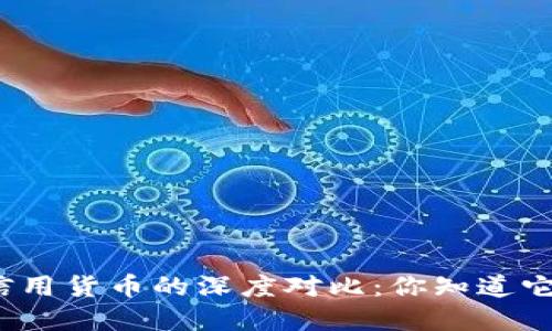 数字货币与信用货币的深度对比:你知道它们的区别吗?