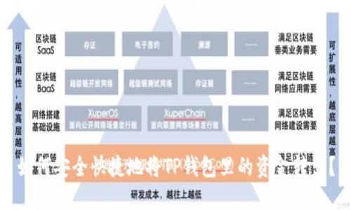 如何安全快捷地将TP钱包里的资金转出？