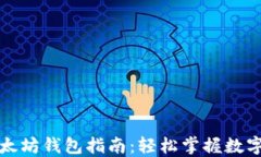 傻瓜式以太坊钱包指南：轻松掌握数字