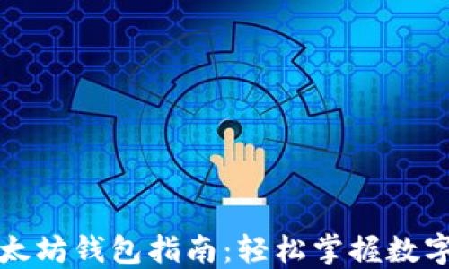 
傻瓜式以太坊钱包指南：轻松掌握数字资产管理