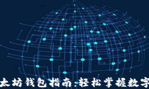 
傻瓜式以太坊钱包指南：轻松掌握数字资产管理