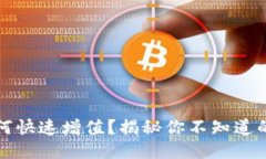 TP钱包币如何快速增值？揭秘你不知道