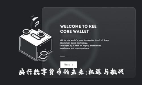 央行数字货币的未来：机遇与挑战