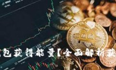如何通过TP钱包获得能量？全面解析获