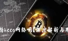 :t p钱包支持hcco网络吗？深度解析与用