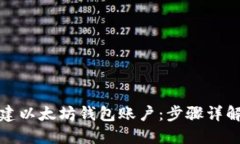 如何快速创建以太坊钱包账户：步骤详