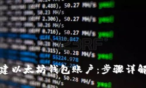 如何快速创建以太坊钱包账户：步骤详解与实用建议