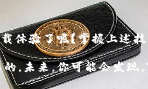    如何安全下载TP钱包App官网正版？  / 
 guanjianci  TP钱包, 钱包下载, 官网正版, 加密货币  /guanjianci 

引言
随着区块链技术的迅速发展，加密货币的使用越来越广泛，人们开始重视数字资产的安全管理。TP钱包，作为一个功能强大的加密货币钱包，因其安全性和便捷性，受到了许多用户的青睐。但是，你是否知道如何安全地下载TP钱包App的官网正版呢？在这篇文章中，我们将详细介绍TP钱包的下载方法、注意事项以及使用技巧，帮助你更好地管理自己的数字资产。

什么是TP钱包？
TP钱包是一个集成了多种功能的加密货币钱包，支持多个区块链的平台，如以太坊、比特币以及其他ERC20代币。用户可以通过TP钱包进行数字资产的存储、交易和管理。它的界面友好，功能齐全，适合新手和专业用户。你是不是也在寻找一个安全且易于操作的加密货币钱包呢？

TP钱包的主要功能
TP钱包提供了许多实用的功能，使其成为用户管理数字资产的理想选择，包括但不限于：
ul
li安全存储：TP钱包采用高强度加密技术，确保用户的资产安全。/li
li通用性：支持多种加密货币，用户可以在同一个平台上管理不同的数字资产。/li
li便捷交易：通过简单的操作，用户可以方便地进行资产的转移和交易。/li
li消息推送：实时跟踪市场动态，及时获取交易信息。/li
li社区互动：用户可以在平台上与其他用户进行互动，分享经验和资源。/li
/ul

如何安全下载TP钱包App官网正版？
在下载TP钱包时，安全性是非常重要的一环。首先，用户需要确保自己下载的是官网正版应用程序。以下是下载TP钱包的步骤：
ol
listrong访问官网：/strong确保访问TP钱包的官方网站，通常是以“https://”开头的地址，这样可以确保连接是安全的。/li
listrong选择下载链接：/strong在官网主页上找到“下载”或“获取App”的链接，点击进入相应页面。/li
listrong选择平台：/strong根据你的设备选择合适的版本（iOS或Android）。确保选择与你的设备兼容的版本。/li
listrong下载应用：/strong点击下载按钮，应用会自动下载到你的设备上。/li
listrong安装应用：/strong下载完成后，找到下载的文件，点击安装。安装过程可能会要求你授予一些权限，请仔细阅读，并选择接受。/li
/ol
这样，你就成功下载了TP钱包的官网正版应用。确保在应用商店或官网进行下载，以防止下载到含有病毒或恶意软件的第三方应用程序。

下载TP钱包时的注意事项
虽然下载TP钱包的步骤看起来简单，但在此过程中仍需注意以下几点：
ul
listrong防止假冒网站：/strong避免点击不明链接，确保只在官方渠道下载应用。/li
listrong检查评论和评级：/strong在应用商店查看其他用户的评论和评级，这样可以帮助你判断该应用的安全性和可靠性。/li
listrong定期更新：/strong一旦安装TP钱包，确保定期检查并更新到最新版本，以获取最新的安全性能和功能改进。/li
listrong设置强密码：/strong确保在应用内设置强密码，避免轻易被猜到，保护你的数字资产。/li
/ul

TP钱包的使用技巧
掌握一些使用TP钱包的技巧，可以帮助你更好地管理数字资产：
ul
listrong创建备份：/strong在设置钱包时，务必创建助记词或私钥的备份。这是资产恢复的重要依据。/li
listrong及时交易：/strong在市场波动时，及时进行资产的转移和交易，以获取更好的收益。/li
listrong关注社区：/strong加入TP钱包相关的在线社区，与你的同伴分享经验、获取最新新闻和信息。/li
listrong定期检查资产：/strong定期检查你的资产状况，确保一切正常，无异常交易出现。/li
/ul

总结
总的来说，TP钱包是一个极具价值的数字资产管理工具，通过官网正版的安全下载和正确使用，你可以更放心地管理自己的加密货币资产。是不是已经迫不及待想要下载体验了呢？掌握上述技巧，确保你在使用TP钱包时的安全与便捷，从此可以自信地面对加密货币市场的变化。

希望本文对你在下载和使用TP钱包时有所帮助。随着区块链技术的不断发展和加密货币市场的逐渐成熟，掌握相关知识对于每一个数字资产投资者来说都是至关重要的。未来，你可能会发现，TP钱包不仅仅是一个工具，它可能会成为你财务管理的一部分，助你在数字经济时代更进一步。