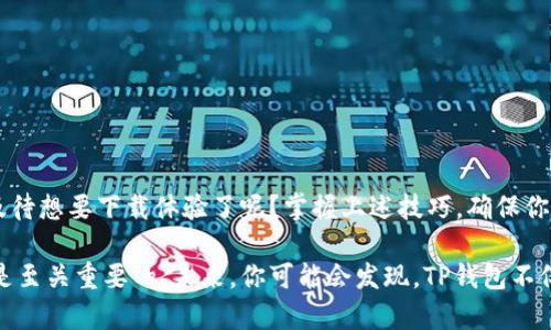    如何安全下载TP钱包App官网正版？  / 
 guanjianci  TP钱包, 钱包下载, 官网正版, 加密货币  /guanjianci 

引言
随着区块链技术的迅速发展，加密货币的使用越来越广泛，人们开始重视数字资产的安全管理。TP钱包，作为一个功能强大的加密货币钱包，因其安全性和便捷性，受到了许多用户的青睐。但是，你是否知道如何安全地下载TP钱包App的官网正版呢？在这篇文章中，我们将详细介绍TP钱包的下载方法、注意事项以及使用技巧，帮助你更好地管理自己的数字资产。

什么是TP钱包？
TP钱包是一个集成了多种功能的加密货币钱包，支持多个区块链的平台，如以太坊、比特币以及其他ERC20代币。用户可以通过TP钱包进行数字资产的存储、交易和管理。它的界面友好，功能齐全，适合新手和专业用户。你是不是也在寻找一个安全且易于操作的加密货币钱包呢？

TP钱包的主要功能
TP钱包提供了许多实用的功能，使其成为用户管理数字资产的理想选择，包括但不限于：
ul
li安全存储：TP钱包采用高强度加密技术，确保用户的资产安全。/li
li通用性：支持多种加密货币，用户可以在同一个平台上管理不同的数字资产。/li
li便捷交易：通过简单的操作，用户可以方便地进行资产的转移和交易。/li
li消息推送：实时跟踪市场动态，及时获取交易信息。/li
li社区互动：用户可以在平台上与其他用户进行互动，分享经验和资源。/li
/ul

如何安全下载TP钱包App官网正版？
在下载TP钱包时，安全性是非常重要的一环。首先，用户需要确保自己下载的是官网正版应用程序。以下是下载TP钱包的步骤：
ol
listrong访问官网：/strong确保访问TP钱包的官方网站，通常是以“https://”开头的地址，这样可以确保连接是安全的。/li
listrong选择下载链接：/strong在官网主页上找到“下载”或“获取App”的链接，点击进入相应页面。/li
listrong选择平台：/strong根据你的设备选择合适的版本（iOS或Android）。确保选择与你的设备兼容的版本。/li
listrong下载应用：/strong点击下载按钮，应用会自动下载到你的设备上。/li
listrong安装应用：/strong下载完成后，找到下载的文件，点击安装。安装过程可能会要求你授予一些权限，请仔细阅读，并选择接受。/li
/ol
这样，你就成功下载了TP钱包的官网正版应用。确保在应用商店或官网进行下载，以防止下载到含有病毒或恶意软件的第三方应用程序。

下载TP钱包时的注意事项
虽然下载TP钱包的步骤看起来简单，但在此过程中仍需注意以下几点：
ul
listrong防止假冒网站：/strong避免点击不明链接，确保只在官方渠道下载应用。/li
listrong检查评论和评级：/strong在应用商店查看其他用户的评论和评级，这样可以帮助你判断该应用的安全性和可靠性。/li
listrong定期更新：/strong一旦安装TP钱包，确保定期检查并更新到最新版本，以获取最新的安全性能和功能改进。/li
listrong设置强密码：/strong确保在应用内设置强密码，避免轻易被猜到，保护你的数字资产。/li
/ul

TP钱包的使用技巧
掌握一些使用TP钱包的技巧，可以帮助你更好地管理数字资产：
ul
listrong创建备份：/strong在设置钱包时，务必创建助记词或私钥的备份。这是资产恢复的重要依据。/li
listrong及时交易：/strong在市场波动时，及时进行资产的转移和交易，以获取更好的收益。/li
listrong关注社区：/strong加入TP钱包相关的在线社区，与你的同伴分享经验、获取最新新闻和信息。/li
listrong定期检查资产：/strong定期检查你的资产状况，确保一切正常，无异常交易出现。/li
/ul

总结
总的来说，TP钱包是一个极具价值的数字资产管理工具，通过官网正版的安全下载和正确使用，你可以更放心地管理自己的加密货币资产。是不是已经迫不及待想要下载体验了呢？掌握上述技巧，确保你在使用TP钱包时的安全与便捷，从此可以自信地面对加密货币市场的变化。

希望本文对你在下载和使用TP钱包时有所帮助。随着区块链技术的不断发展和加密货币市场的逐渐成熟，掌握相关知识对于每一个数字资产投资者来说都是至关重要的。未来，你可能会发现，TP钱包不仅仅是一个工具，它可能会成为你财务管理的一部分，助你在数字经济时代更进一步。