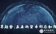 数字货币金融变革趋势：未来的货币形