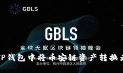 如何在TP钱包中将币安链资产转换为以