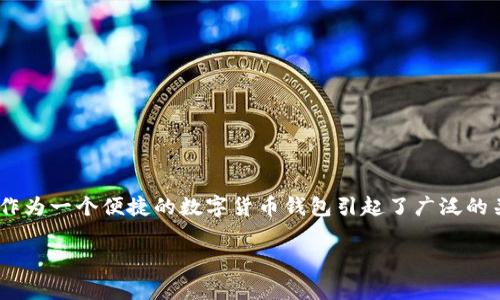 在现代社会,数字货币和各种金融投资机会层出不穷,许多人正积极探索如何通过这些新兴技术来实现财富增值。最近,TP钱包(TokenPocket)作为一个便捷的数字货币钱包引起了广泛的关注。有很多人在讨论“TP钱包是不是资金盘?”这个问题。今天我们就来深度分析一下这个话题,帮助大家更好地理解这一工具及其背后的机制。
TP钱包分析:它真的只是一种资金盘吗?