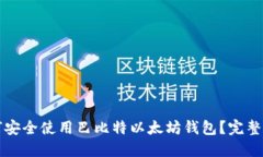 如何安全使用巴比特以太坊钱包？完整