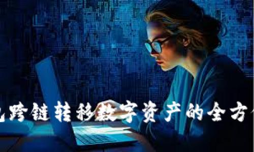 tP钱包跨链转移数字资产的全方位指南