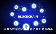 tP钱包跨链转移数字资产的全方位指南