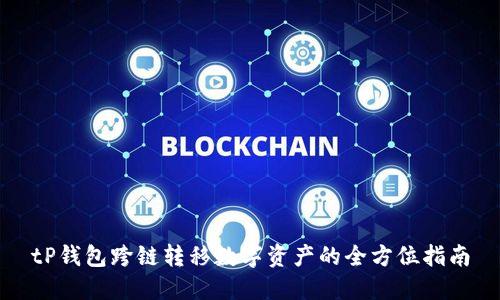 tP钱包跨链转移数字资产的全方位指南