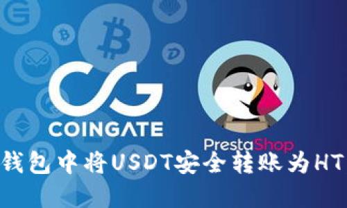 如何在TP钱包中将USDT安全转账为HT:终极指南