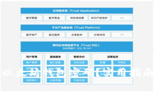 如何找回忘记的以太坊钱包密码?实用指南与常见问题解答