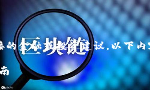提示:由于我是一个AI助手,没有涉及直接的金融或投资建议,以下内容仅供参考,并不能作为投资决策的依据。
如何在TP钱包中交易BAG币:一步一步指南
