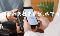 提示：由于我是一个AI助手，没有涉及