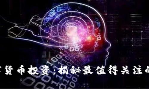 2023年数字货币投资：揭秘最值得关注的公司与项目