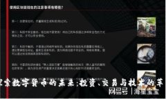 探索数字货币的未来：投资、交易与技