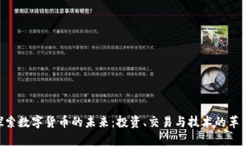 探索数字货币的未来:投资、交易与技术的革新
