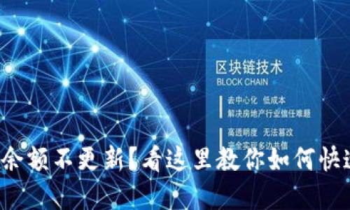TP钱包余额不更新?看这里教你如何快速解决!