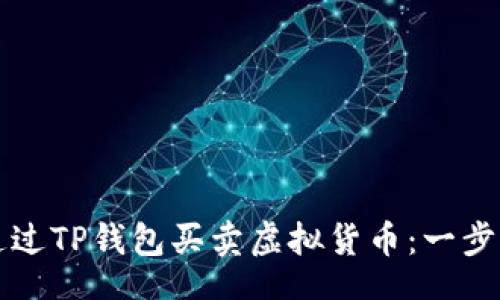 br
如何通过TP钱包买卖虚拟货币:一步步指南