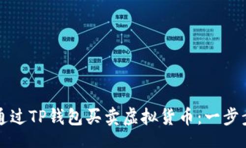 br
如何通过TP钱包买卖虚拟货币:一步步指南
