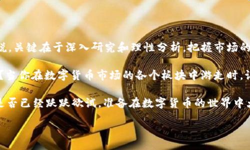   深入解读数字货币市场的板块分析：找寻未来投资机会 / 

 guanjianci 数字货币,投资,区块链,市场分析 /guanjianci 

数字货币市场概述

在过去的十年里，数字货币从一个新兴的概念，迅速发展成为一个全球性的话题。无论你是资深投资者还是对数字货币略知一二的新手，这一市场的快速发展都可能让人感到兴奋又迷惑。那么，数字货币具体是什么，它是如何运作的呢？你是否也曾想过，哪些因素会影响数字货币的价格变化？

数字货币的核心优势在于去中心化，它允许用户在无需第三方中介的情况下进行交易。这样不仅提高了交易的速度和安全性，也减少了交易费用。随着区块链技术的逐步成熟，各种数字货币如比特币、以太坊等在市场上崭露头角，吸引了越来越多的投资者。

市场细分分析

数字货币市场可以说是一个庞大的生态系统，其中又可以细分为多个不同的板块。这些板块包括但不限于主流币、山寨币、稳定币、DeFi项目、NFT数字资产等。每个板块都有其独特的特点和投资机会。

h4主流币的稳定性与未来潜力/h4

主流币通常是指市场中流通性和市值最高的数字货币，如比特币和以太坊。这些主流币由于其相对较高的稳定性和广泛的接受度，常被视为长期投资的安全选项。你是不是也在考虑，未来的投资组合中是否应该包含这些主流币呢？

比特币作为第一种数字货币，它的生成和交易方式是建立在区块链技术之上的。由于其总量2270万枚的限制，比特币被视为“数字黄金”。而以太坊则开创了智能合约和去中心化应用（DApp）的新时代，正逐渐成为区块链技术最具应用价值的货币之一。投资者是否应该关注这些主流币的发展动态，成为了一个绕不开的话题。

h4山寨币的机遇与风险/h4

相比主流币，山寨币的市场波动性通常较大。许多山寨币拥有潜在的高回报，但同时也伴随着较高的风险。你之前有没有因投资山寨币而遭遇过损失，或是有过意外的惊喜呢？这也正是数字货币市场的魅力所在。山寨币的范围非常广泛，从新兴项目到市值较高的代币层出不穷，投资者在选择时需谨慎。

例如，瑞波币（Ripple）因其目标是促进国际汇款，使其在金融领域内获得了广泛应用，而小电波（Dogecoin）作为一种起源于互联网搞笑文化的代币，虽然技术上并不特别，但也意外地收获了大量的支持者。这显示了投资者心理和文化趋势在数字货币市场中的重要性。

h4稳定币：市场的“避风港”/h4

稳定币是与法定货币（如美元）挂钩的数字货币，目的是为了确保其价值的相对稳定。在波动较大的数字货币市场，稳定币成为了一种避风港，使得投资者在市场震荡时拥有一种安全的持币方式。是不是很多投资者就是通过稳定币来平衡他们的投资风险？

例如，USDT（泰达币）是一种为数不多的广泛使用的稳定币，几乎被所有的交易所接受。稳定币的需求在市场中逐渐上升，一方面使其成为一种便捷的交易媒介，另一方面也为许多用户提供了更为稳定的价值储存方式。

DeFi与NFT的崛起

随着去中心化金融（DeFi）和非同质化代币（NFT）的迅速发展，数字货币市场的板块又增添了新鲜的活力。DeFi是一种利用区块链技术而搭建的金融工具与服务，允许用户在没有中介的情况下互相借贷、交易资产。你是否曾经渴望过，在这个传统金融体系之外找到更多的投资机会呢？

另一方面，NFT则为数字艺术和创意产业带来了新的生机。这种独特的资产使得艺术家能够通过数字形式展示和销售他们的作品，并且每个NFT都是不可替代的，确保了作品的唯一性和稀有性。这让许多创作者发现了新的收入来源，而数字资产的价值也随之水涨船高。因此，大量投机者涌入这一市场，你准备好抓住这些机遇了吗？

市场风险与监管挑战

尽管数字货币市场充满了机遇，但其中的风险不可小觑。由于市场波动性极大，投资者需要具备足够的知识和敏锐的判断力来应对突发情况。而且，数字货币的隔离特性也使得它容易受到黑客攻击和诈骗行为的威胁，你是否曾经在社交媒体上看到过关于投资虚假项目的警告？

监管也是数字货币市场面临的重大挑战。各国政府如何监管数字货币、如何保障投资者权益、以及如何维护市场秩序，这些问题在数字货币的发展过程中显得尤为重要。你认为，未来的数字货币市场会是什么样的面貌，监管是否会促进或阻碍这一领域的发展？

总 结

无论是在主流币、山寨币的选择上，还是在稳定币、DeFi和NFT的投资考虑中，数字货币市场的每一个角落都充满了可能性和挑战。对于投资者来说，关键在于深入研究和理性分析，把握市场的脉动。你准备好在这个日新月异的数字货币市场中，找到合适的投资机会了吗？跟随这一趋势迈出你的第一步，让我们共同见证数字货币的未来。

当然，最后不仅要关注投机带来的机会，更要关注基础技术的创新与应用。在决策时，我们能否深挖技术背后的潜力，借此为长远的财富增长铺路？当你在数字货币市场的各个板块中游走时，记得多一些思考与观察，也许潜在的投资机会就会在保守中悄然显现。

为了更好地应对市场的变化，我们需要保持学习的心态，深刻理解数字货币的本质和市场机制，从而能够游刃有余地参与这一场金融大浪潮。你是否已经跃跃欲试，准备在数字货币的世界中大展拳脚了呢？

 