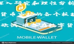   深入解读数字货币市场的板块分析：