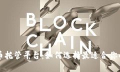 新加坡数字货币托管平台：如何选择最